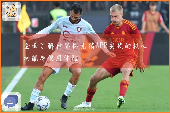 全面了解世界杯竞猜APP安装的核心功能与使用体验